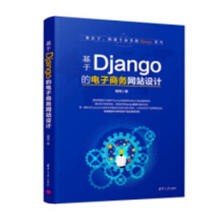 基于Django的电子商务网站设计顾计算机与互联网书籍 pdf下载pdf下载