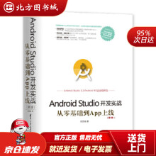 《移动开发丛书·AndroidStudio开发实战：从零基础到App上线欧阳燊北方城》[22M]百度网盘|亲测有效|pdf下载