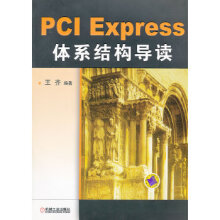 《PCIExpress体系结构导读》[21M]百度网盘|亲测有效|pdf下载