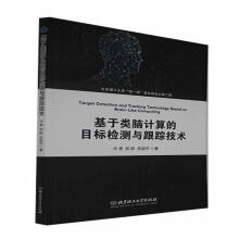 《基于类脑计算的目标检测与跟踪技术》[32M]百度网盘|亲测有效|pdf下载