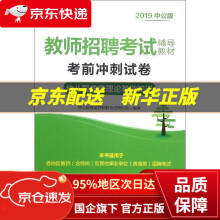 《中公教育教师招聘考试教材：考前冲刺试卷幼儿园教育理论基础知识中公教育教师招聘考试研究院北》[48M]百度网盘|亲测有效|pdf下载