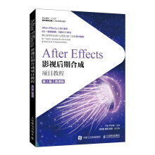 AfterEffects影视后期合成项目教程 pdf下载pdf下载
