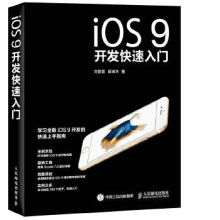 《iOS9开发快速入门》[29M]百度网盘|亲测有效|pdf下载