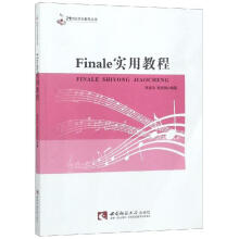 FINALE实用教程编者:李百平 pdf下载pdf下载