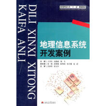 《地理信息系统开发案例》[39M]百度网盘|亲测有效|pdf下载