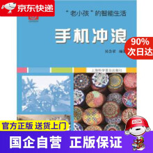 《“老小孩”的智能生活：手机冲浪吴含章上海科学普及》[51M]百度网盘|亲测有效|pdf下载