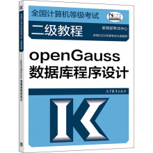 《年版计算机等级考试二级教程openGauss数据库程序设计考试中心高等教育》[50M]百度网盘|亲测有效|pdf下载