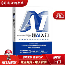 《超AI入门：深度学习将进化到何种程度［日］松尾丰，NHK制作小组中国科学北方城》[38M]百度网盘|亲测有效|pdf下载