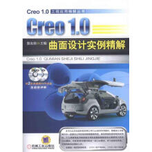 《Creo1.0曲面设计实例精解詹友刚编书籍》[58M]百度网盘|亲测有效|pdf下载