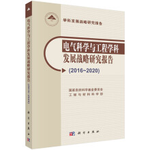 《电气科学与工程学科发展战略研究报告》[48M]百度网盘|亲测有效|pdf下载