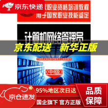 《中级国家职业资格培训教程:计算机网络管理员中国就业培训技术指导中心组织编中国劳动社会保障》[26M]百度网盘|亲测有效|pdf下载