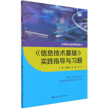 《信息技术基础实践指导与习题》[59M]百度网盘|亲测有效|pdf下载