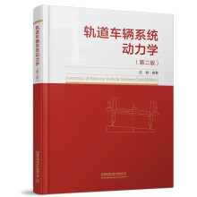 《轨道车辆系统动力学沈钢编著中国铁道书籍》[48M]百度网盘|亲测有效|pdf下载