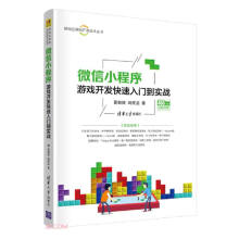 《微信小程序游戏开发快速入门到实战》[23M]百度网盘|亲测有效|pdf下载