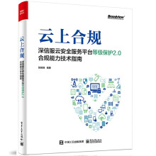 《云上合规：深信服云安全服务平台等级保护2.0合规能力技术指南张振峰科技网络技术书籍出版》[39M]百度网盘|亲测有效|pdf下载