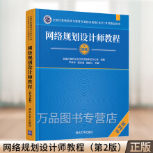 《网络规划设计师教程第2版第二版严体华计算机网络资格考试参考资料全国计算机软考高级》[29M]百度网盘|亲测有效|pdf下载