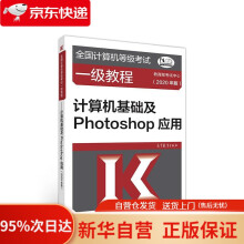 《全国计算机等级考试一级教程--计算机基础及Photoshop应用考试中心高》[36M]百度网盘|亲测有效|pdf下载