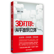 《3D打印从平面到立体徐旺》[25M]百度网盘|亲测有效|pdf下载