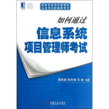 《如何通过信息系统项目管理师考试郭致星》[42M]百度网盘|亲测有效|pdf下载