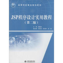 JSP程序设计实用教程 pdf下载pdf下载