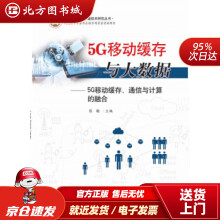 《5G移动缓存与大数据——5G移动缓存、通信与计算的融合陈敏著华中科技北方城》[57M]百度网盘|亲测有效|pdf下载