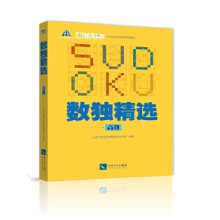 《数独精选》[58M]百度网盘|亲测有效|pdf下载