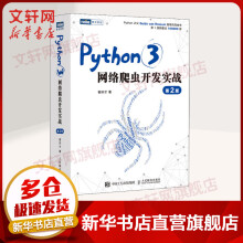 《python编程系列Python3网络爬虫开发实战网络数据采集抓取处理分析书籍教程Python3网络爬虫开发实战》[20M]百度网盘|亲测有效|pdf下载