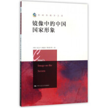 《镜像中的中国国家形象》[28M]百度网盘|亲测有效|pdf下载