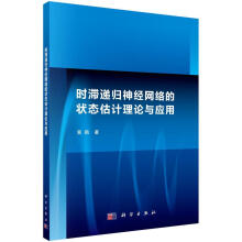 《时滞递归神经网络的状态估计理论与应用黄鹤计算机与互联网》[41M]百度网盘|亲测有效|pdf下载