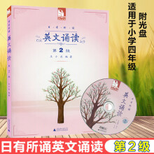 《正规英文诵读附光盘第2级适合小学生四年级日有所诵王小庆著幼儿少儿英语像学母语一样学外语少儿英语阅读教材课外英语读物》[32M]百度网盘|亲测有效|pdf下载