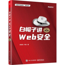 《白帽子讲Web安全吴翰清著》[29M]百度网盘|亲测有效|pdf下载