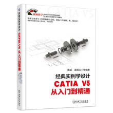《经典实例学设计CATIAV5从入门到精通黄威计算机与互联网机械设计》[52M]百度网盘|亲测有效|pdf下载