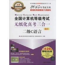 《全国计算机等级考试无纸化真考三合一二级C语言》[47M]百度网盘|亲测有效|pdf下载