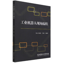 《工业机器人现场编程》[36M]百度网盘|亲测有效|pdf下载