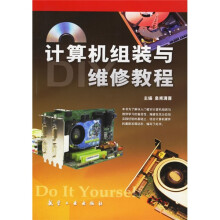 《计算机组装与维修教程》[37M]百度网盘|亲测有效|pdf下载
