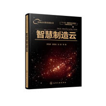 《智慧制造云》[31M]百度网盘|亲测有效|pdf下载