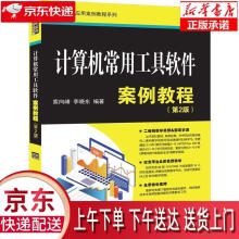 计算机常用工具软件案例教程索向峰,李晓东 pdf下载pdf下载
