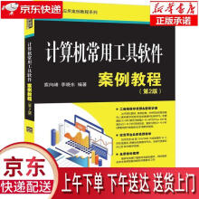 《计算机常用工具软件案例教程索向峰,李晓东》[20M]百度网盘|亲测有效|pdf下载