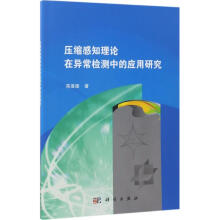 《压缩感知理论在异常检测中的应用研究》[46M]百度网盘|亲测有效|pdf下载