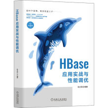 HBase应用实战与性能调优 pdf下载pdf下载