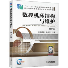 《数控机床结构与维护第2版》[35M]百度网盘|亲测有效|pdf下载