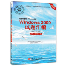 《windows试题汇编网络管理员级》[33M]百度网盘|亲测有效|pdf下载