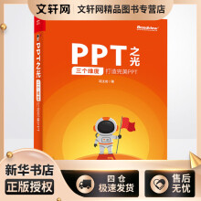 PPT之光:三个维度打造完美PPT冯注龙书籍 pdf下载pdf下载