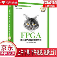 FPGA设计技巧与案例开发详解韩彬等著 pdf下载pdf下载
