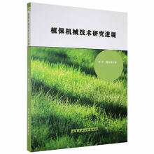 《植保机械技术研展北京工业计算机与互联网书籍》[31M]百度网盘|亲测有效|pdf下载