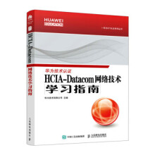 《HCIA-Datacom网络技术学习指南华为ICT认证系列丛书》[26M]百度网盘|亲测有效|pdf下载
