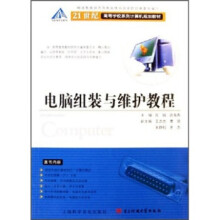 《世纪高等学校系列计算机规划教材:电脑组装与维护教程》[21M]百度网盘|亲测有效|pdf下载