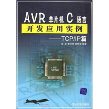 AVR单片机C语言开发应用实例：TCP pdf下载pdf下载