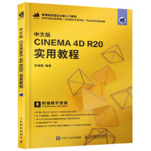 《中文版CINEMA4DR实用教程(新编实战型》[35M]百度网盘|亲测有效|pdf下载