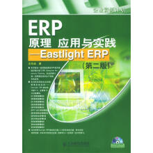 ERP原理应用与实践:EastlightERP pdf下载pdf下载